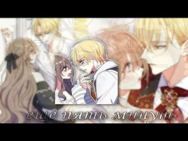 Ещё пять минут - Манхва клип [ MMV ] смотреть онлайн