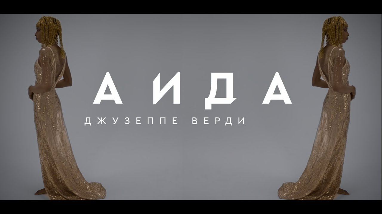 Премьера оперы "Аида" Дж. Верди в постановке Дмитрия Бертмана (28 июня - 8 июля) смотреть онлайн