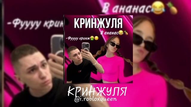 Roblox Queen - Кринжуля (speed up) смотреть онлайн
