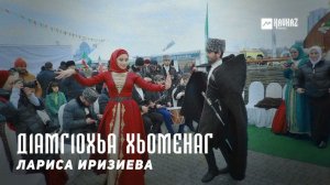 Лариса Иризиева - Д1амг1охьа хьоменаг | KAVKAZ MUSIC CHECHNYA