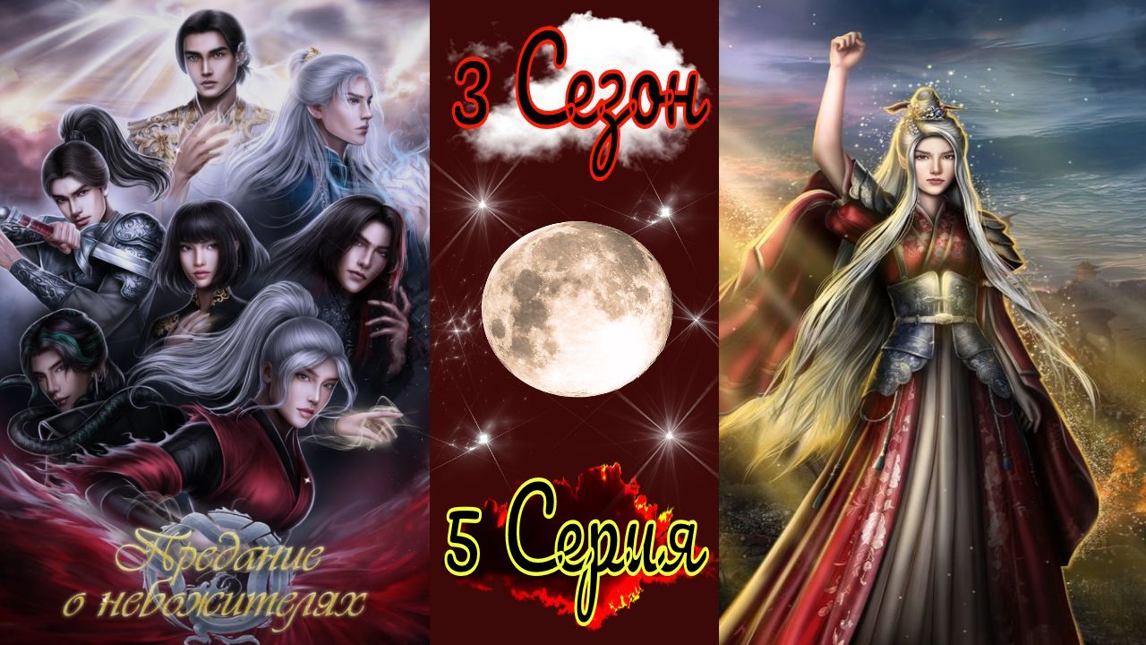 Seven Hearts Stories / Предание о Небожителях / 3 Сезон / 5 Серия / Тёмная принцесса / 💎