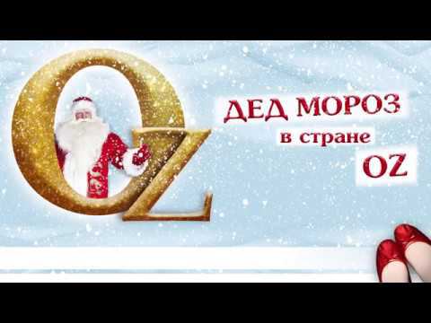 Big Event — Дед Мороз в стране Оз смотреть онлайн