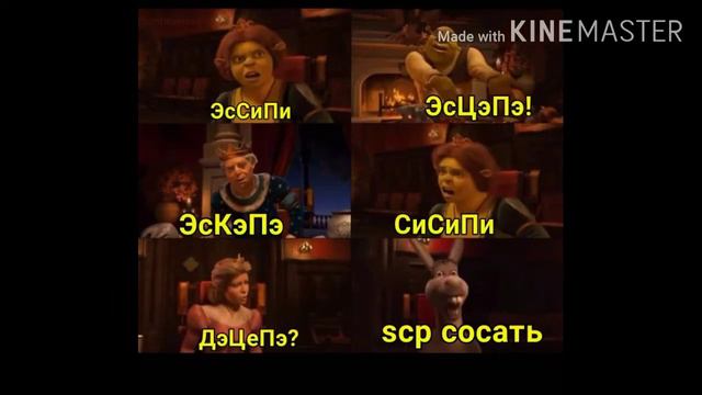 Мемы по SCP:SL (кто знает тот поймет) смотреть онлайн