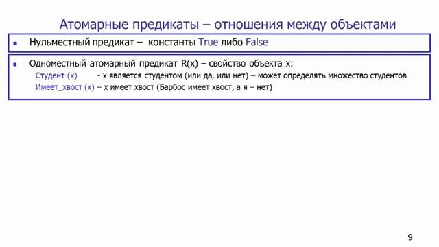 Синтаксис логики предикатов смотреть онлайн