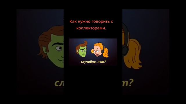 Как нужно говорить с коллекторами! наглые коллекторы вымогают деньги! смотреть онлайн