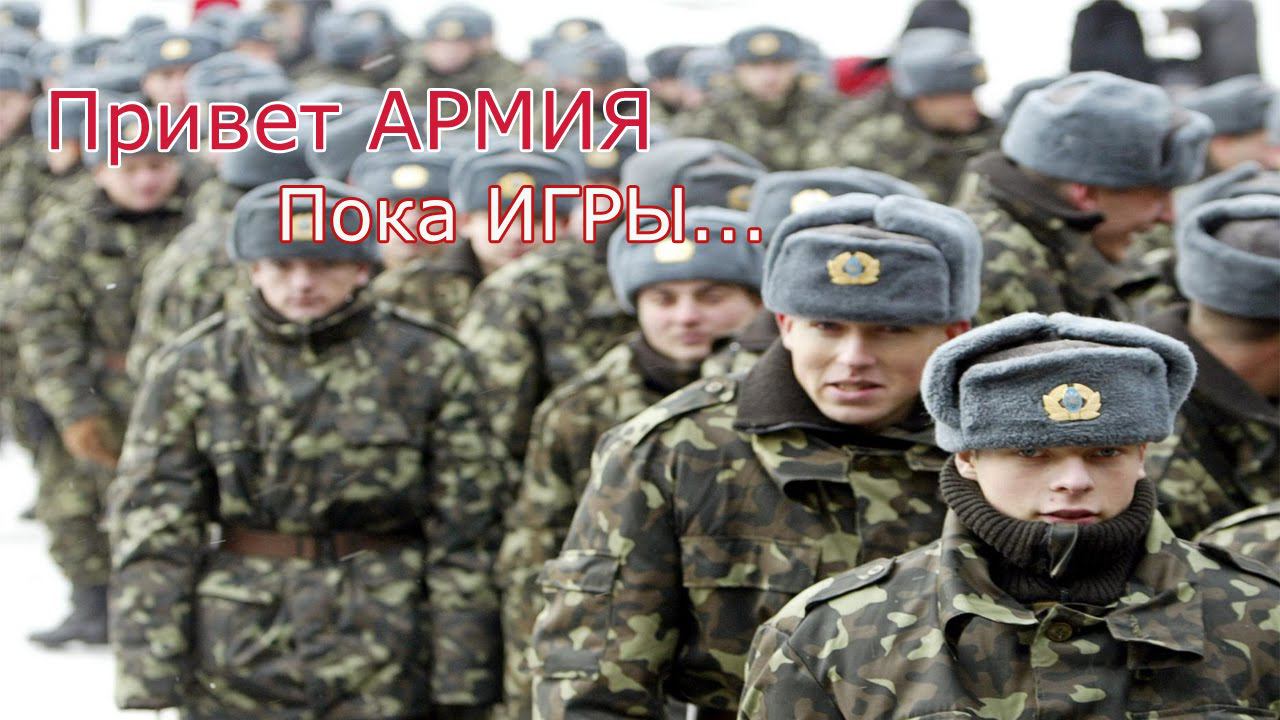Меня забирают в АРМИЮ!!!Дота прости.. смотреть онлайн