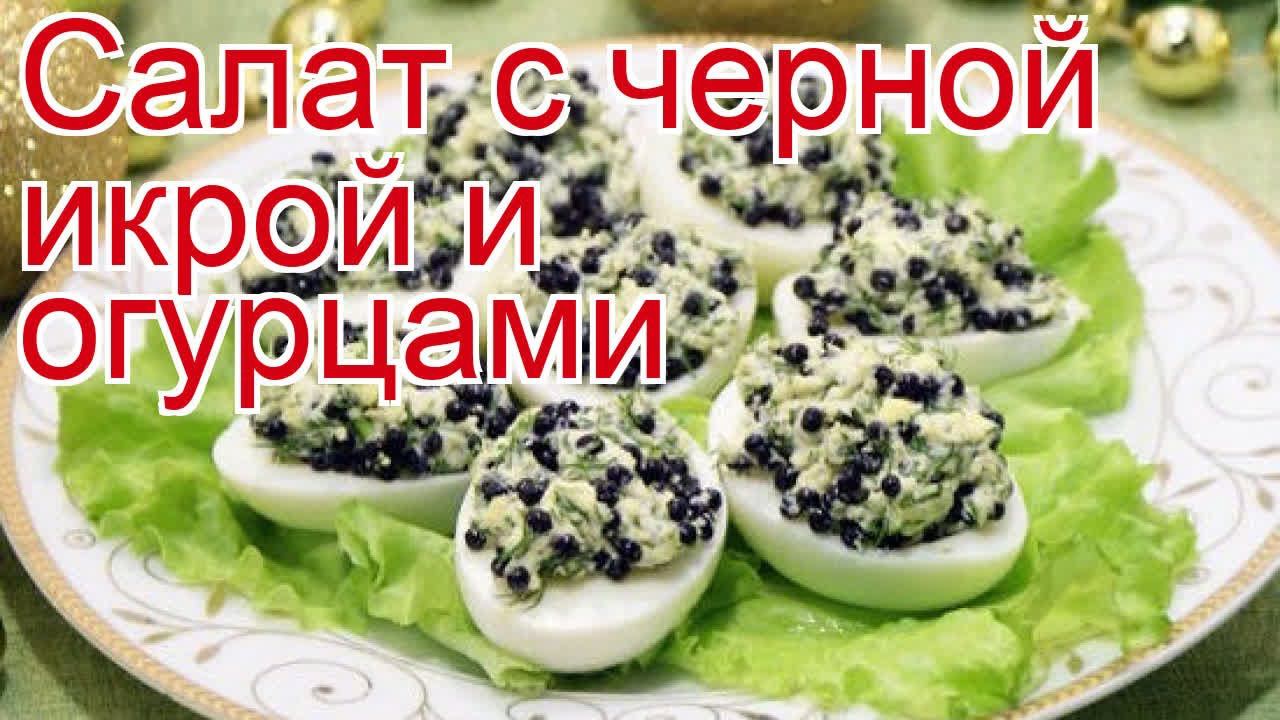 Рецепты из икры - как приготовить икру осетра пошаговый рецепт - Салат с черной икрой и огурцами смотреть онлайн