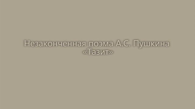 Незаконченная поэма. А. С. Пушкина. Тазит. смотреть онлайн