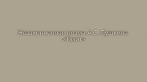 Незаконченная поэма. А.  С.  Пушкина. Тазит.