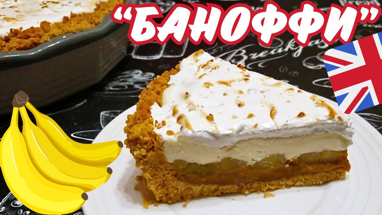 АНГЛИЙСКИЙ ДЕСЕРТ БАНОФФИ / Песочный пирог с бананами и карамелью / Баноффи с кремом и меренгой смотреть онлайн
