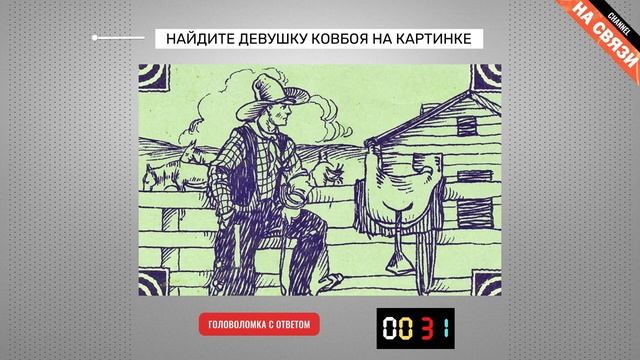 Головоломка с ответом: найдите девушку ковбоя на картинке смотреть онлайн