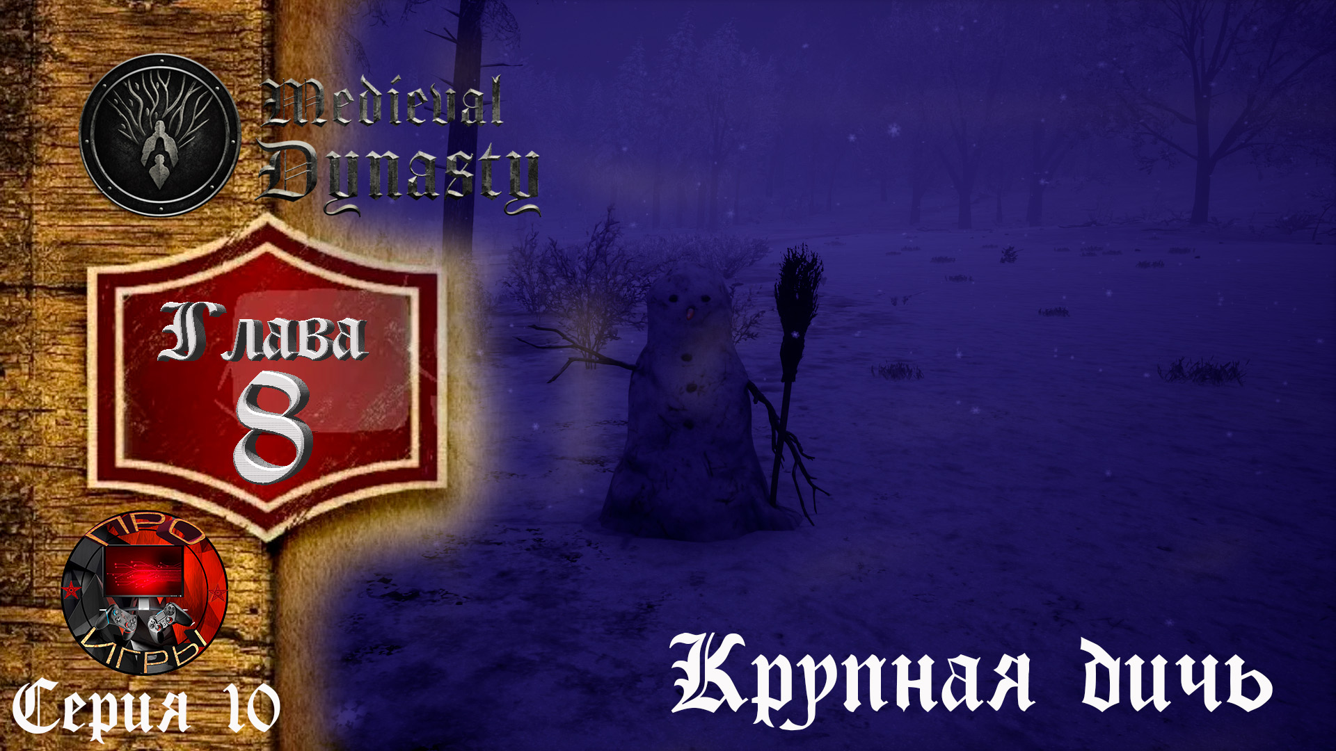 Medieval Dynasty Средневековая жизнь - Глава 8 Крупная дичь