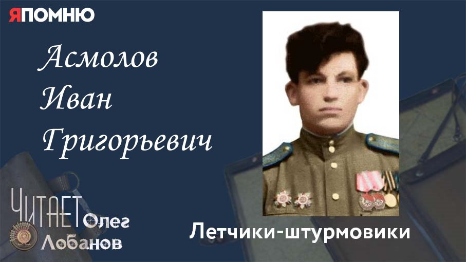 Асмолов Иван Григорьевич. Проект "Я помню" Артема Драбкина. Летчики-штурмовики. смотреть онлайн