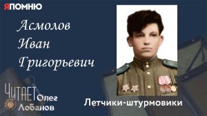Асмолов Иван Григорьевич. Проект "Я помню" Артема Драбкина. Летчики-штурмовики.