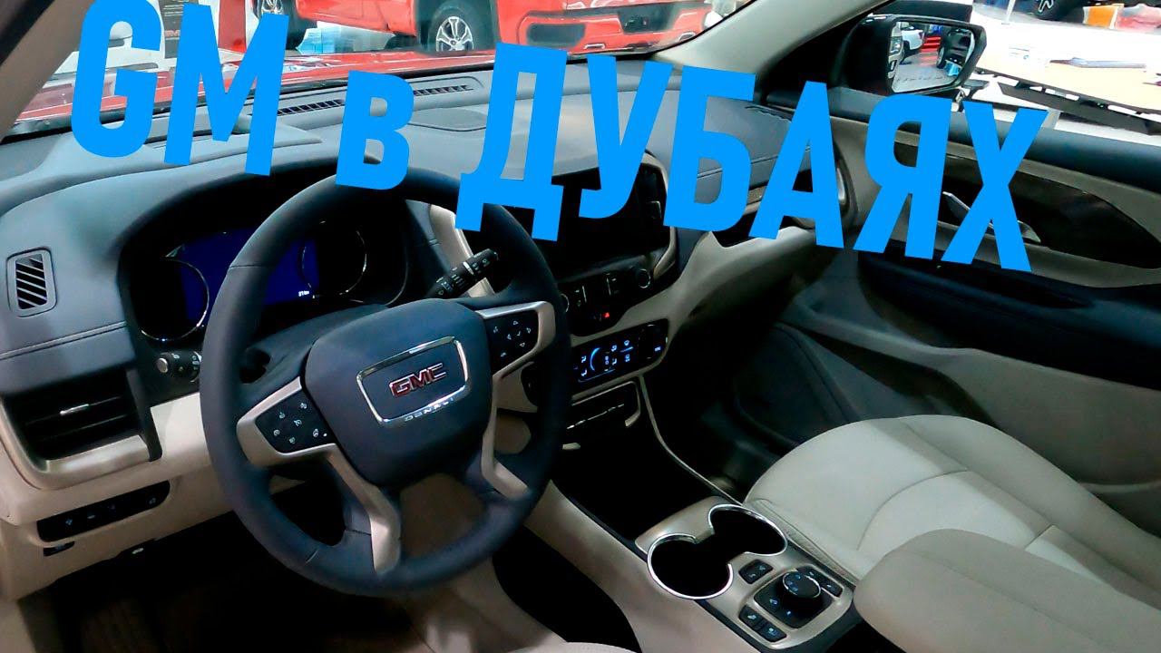 Дубай: официальный дилер Chevrolet, GMC, Cadillac смотреть онлайн