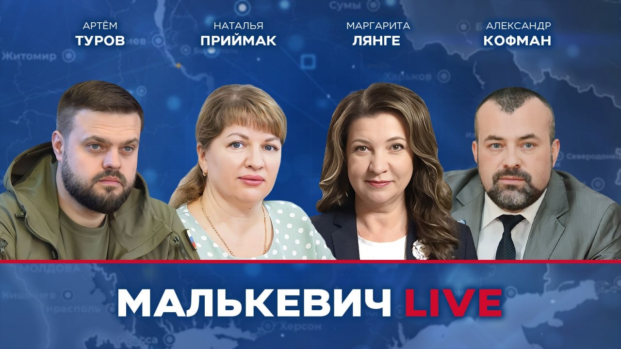 Маргарита Лянге, Александр Кофман, Наталья Приймак, Артем Туров - Малькевич LIVE смотреть онлайн