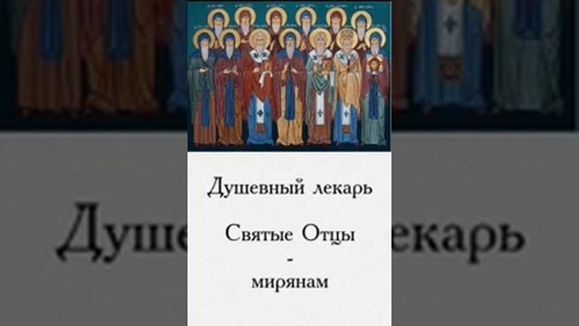 Душевный лекарь Святые Отцы мирянам 81 смотреть онлайн