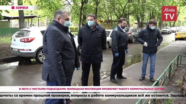 В лето с чистыми подъездами: жилищная инспекция проверяет работу коммунальных служб. 27.05.20 смотреть онлайн