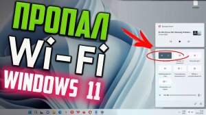 Как вернуть Wi-Fi, если он пропал в Windows 11