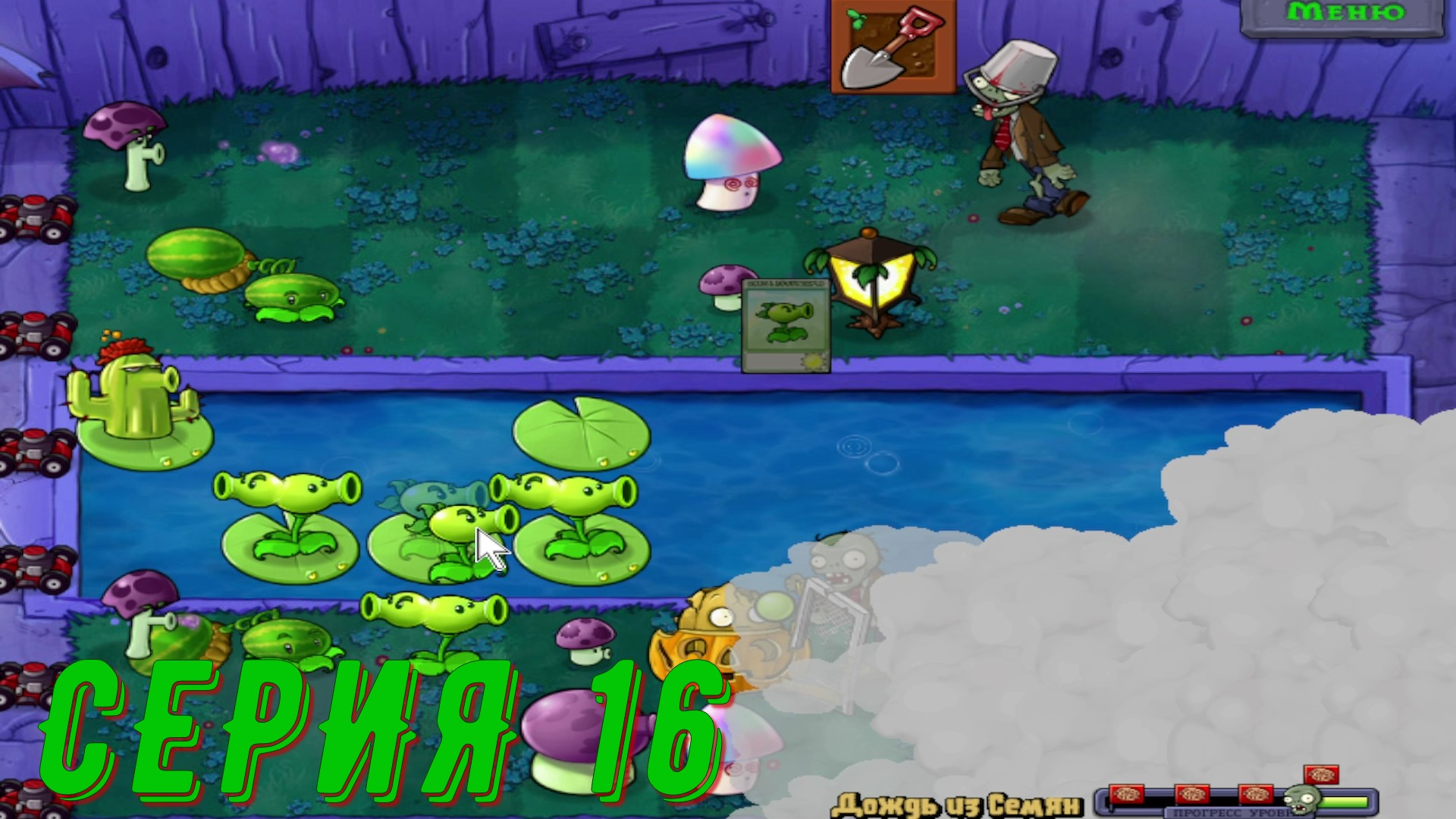 Plants vs Zombies (Растения против зомби) ► Серия 16 ◄ |Полное прохождение