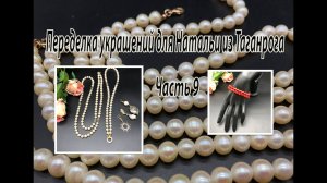 Комплект из ЖЕМЧУГА. Браслет из коралла. Переделка украшений для Натальи из Таганрога. Часть 9.