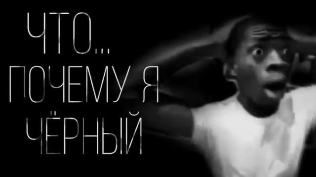Ох зря я туда полез но это Что почему я чёрный?