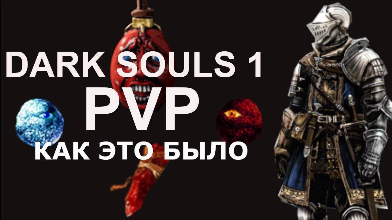 Dark Souls 1 PVP ретроспектива, как это было.