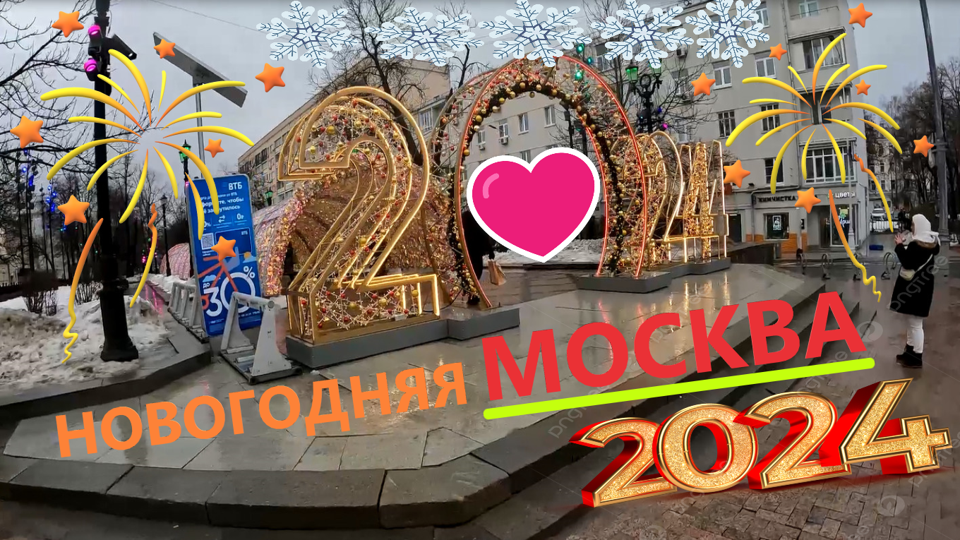 Прогулка по новогоднему центру Москвы в новогоднюю ночь!!! смотреть онлайн