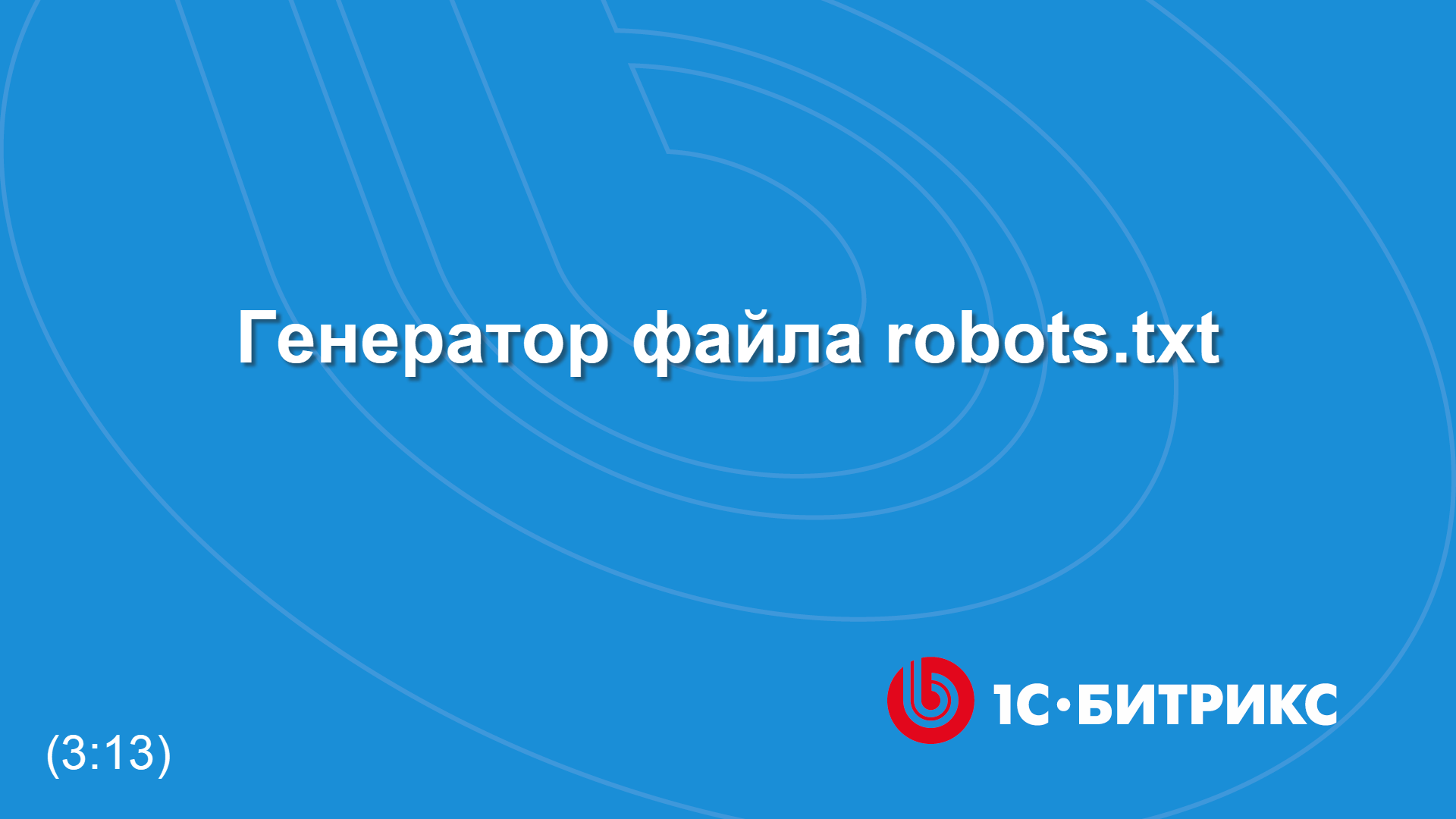 Генератор файла robots.txt смотреть онлайн