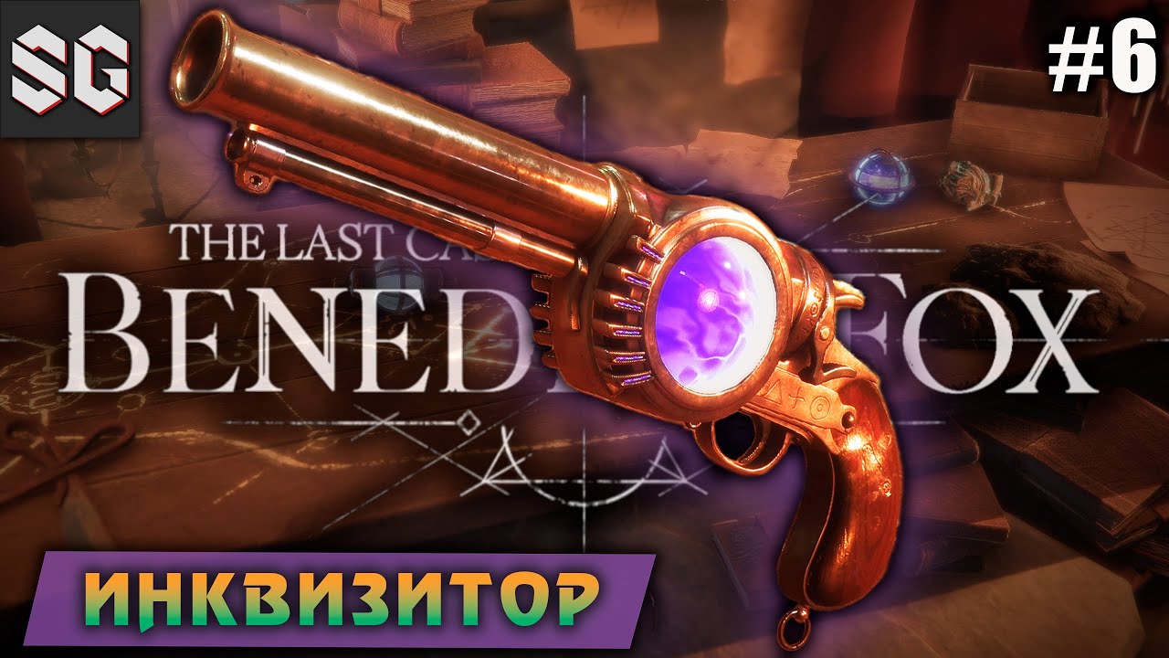The Last Case of Benedict Fox #6 ➤ Инквизитор