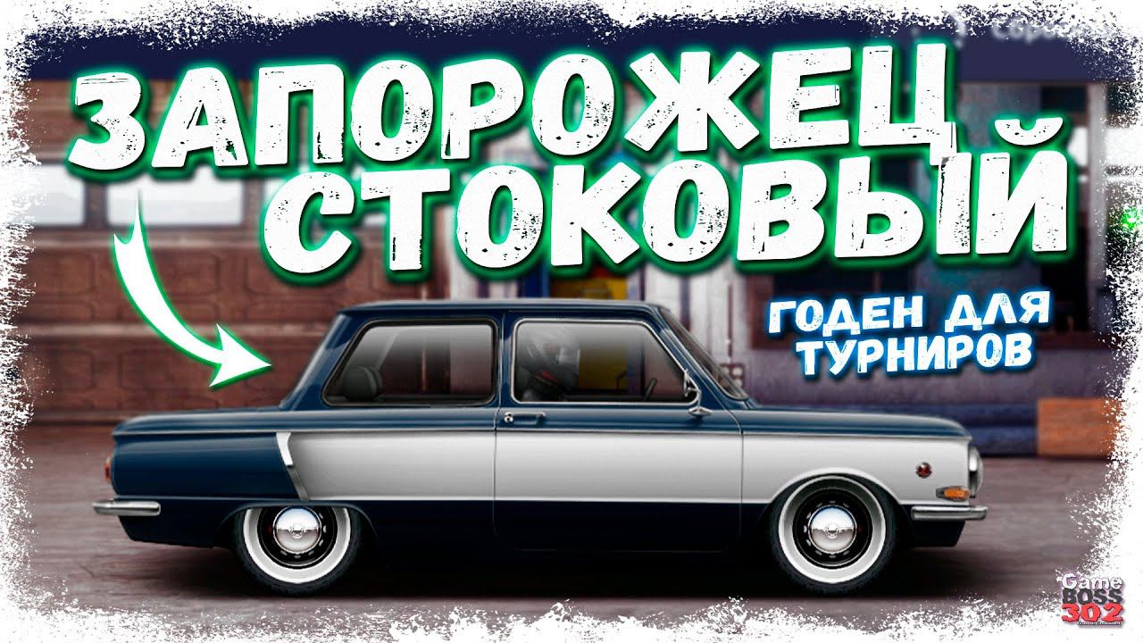 ПОСТРОЙКА ЗАЗ-968 «ЗАПОРОЖЕЦ» СТОК НА ТУРБО | ЭТО ЧТО ЗА ЛЮТЫЙ ЗВЕРЬ | Drag Racing Уличные гонки смотреть онлайн