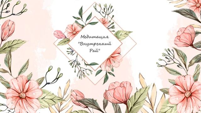 Медитация для пробуждения души и расслабления Внутренний Рай | Медитация онлайн для начинающих смотреть онлайн