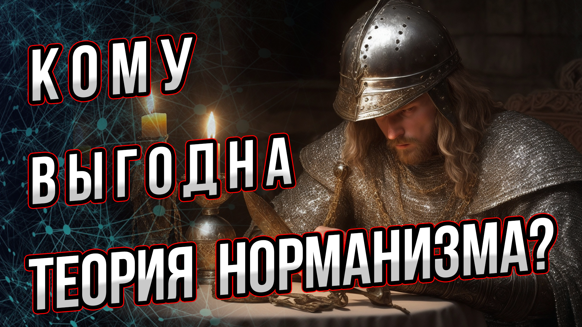 Кому выгодна теория норманизма? Закончен ли спор о роли варягов на Руси? Андрей Буровский смотреть онлайн