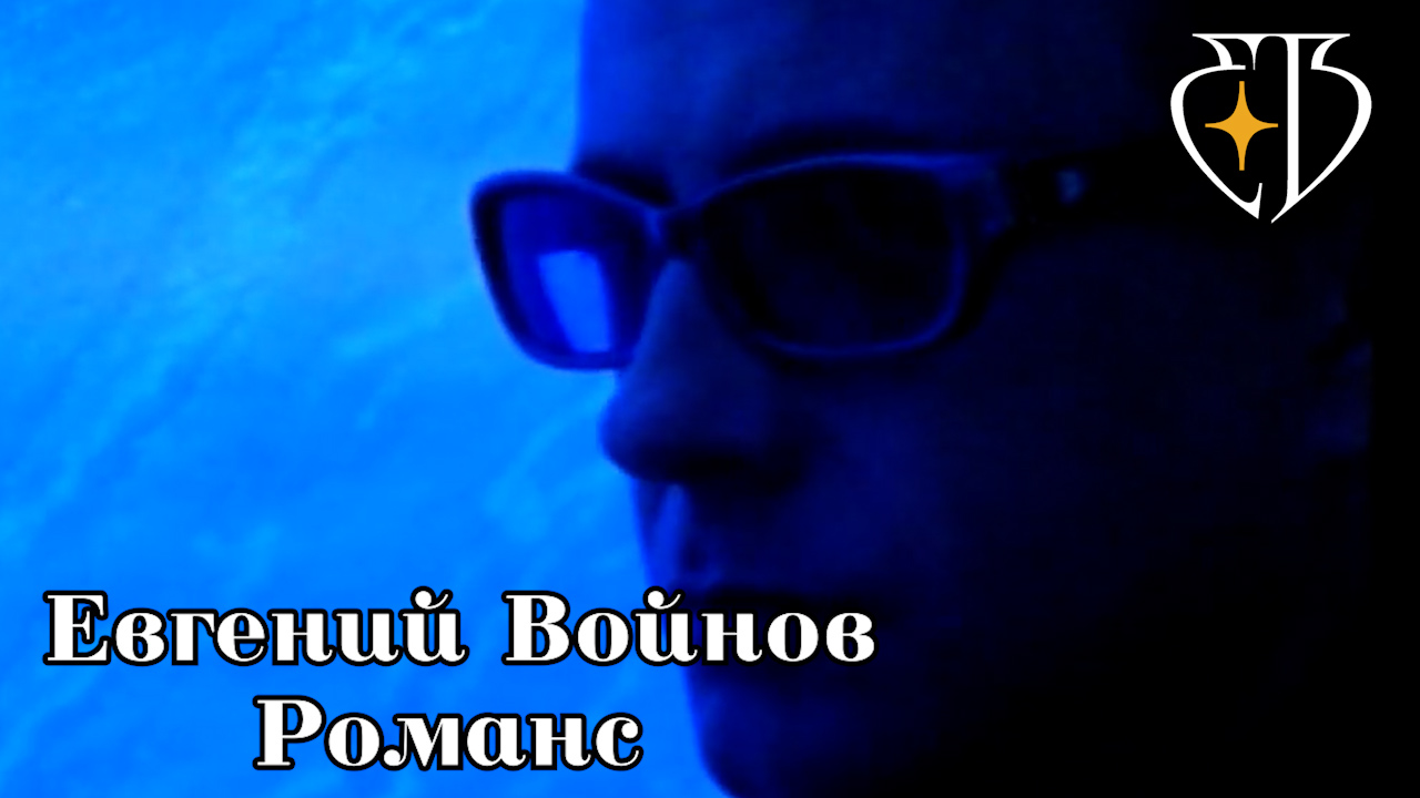 РОМАНС - Евгений Войнов смотреть онлайн