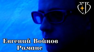 РОМАНС - Евгений Войнов