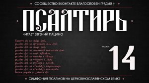 Псалом 14 на церковнославянском (чит. Евгений Пацино)