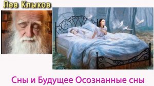 Лев Клыков Сны и  Будущее, Осознанные сны