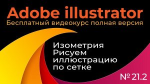 Adobe Illustrator Полный курс №21_2 Изометрия Рисуем иллюстрацию по сетке