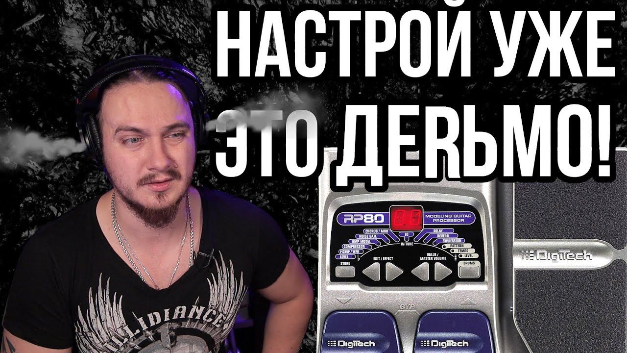 Секрет настройки ЛЮБОГО старого процессора. Digitech RP80 смотреть онлайн