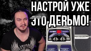 Секрет настройки ЛЮБОГО старого процессора.  Digitech RP80