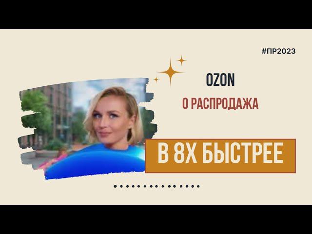 Ozon — «О распродажа» в 8х быстрее | PRO Рекламу смотреть онлайн