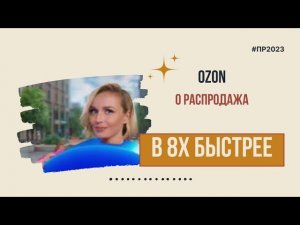 Ozon — «О распродажа» в 8х быстрее | PRO Рекламу