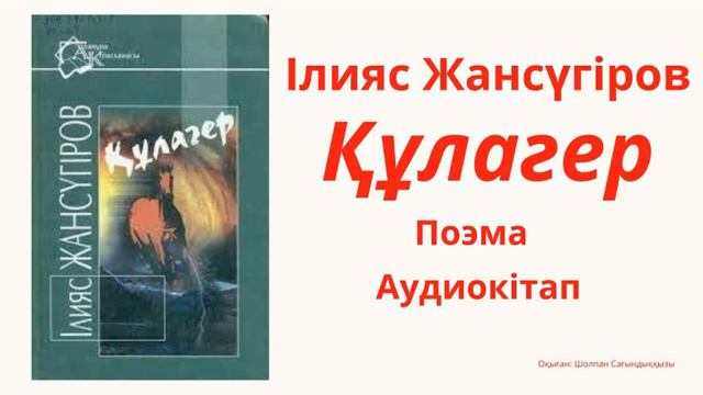 Құлагер поэмасы - 3 Ілияс Жансүгіров "Егес", "Көмбе", "Ат айдау" смотреть онлайн