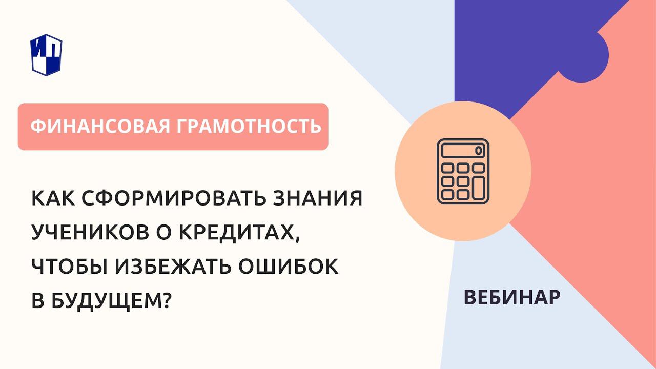 Как сформировать знания учеников о кредитах, чтобы избежать ошибок в будущем? смотреть онлайн