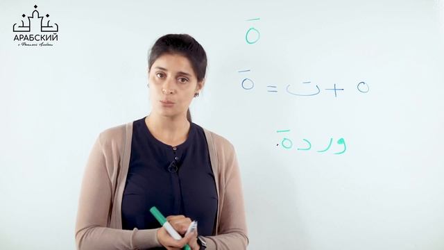 Арабский язык. Урок 17. Таа марбута تاء مربوطة смотреть онлайн