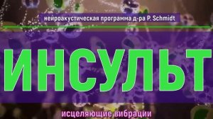 Исцеление от Инсульта?Исцеление звуком (Гц) Лечебные частоты