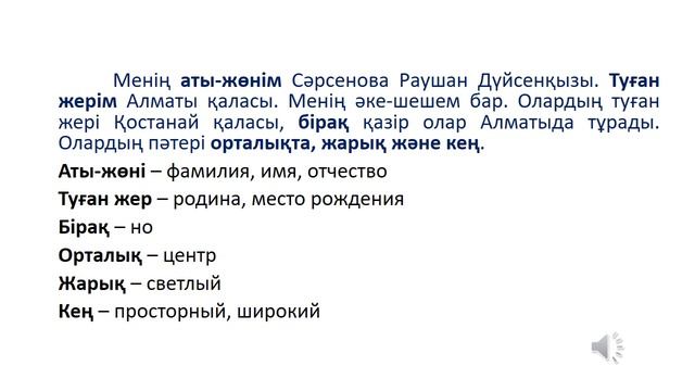 Казахский язык для всех! "Менің отбасым" мәтіні, текст "Моя семья" на казахском языке смотреть онлайн