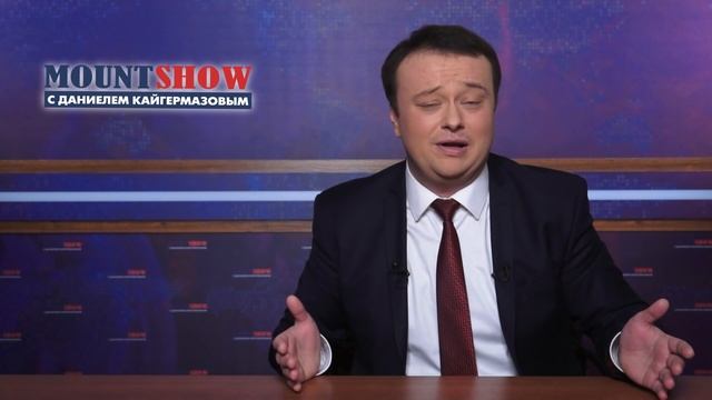 MOUNT SHOW (вып. 42) – Шуганутый Дональд Кук смотреть онлайн