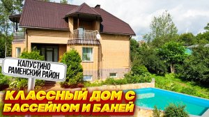 Дом с бассейном и баней | Капустино Раменский район | Купить дом с бассейном
