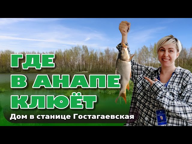 Где в Анапе клюёт? Дом в станице Гостагаевская #анапа #домуморя #купитьдом смотреть онлайн